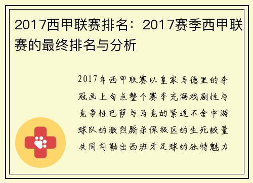 2017西甲联赛排名：2017赛季西甲联赛的最终排名与分析