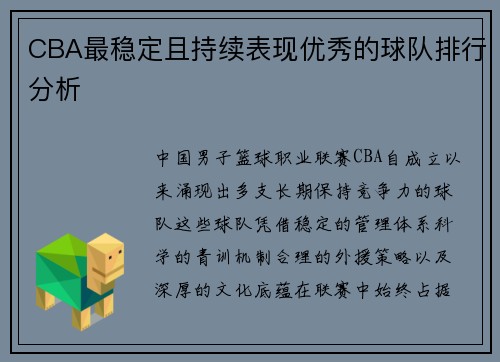 CBA最稳定且持续表现优秀的球队排行分析