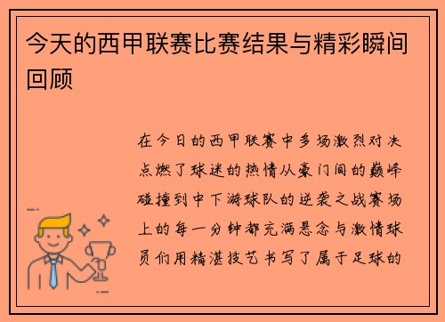 今天的西甲联赛比赛结果与精彩瞬间回顾