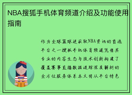 NBA搜狐手机体育频道介绍及功能使用指南