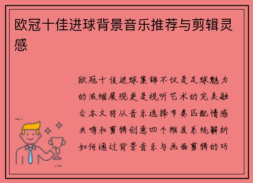 欧冠十佳进球背景音乐推荐与剪辑灵感
