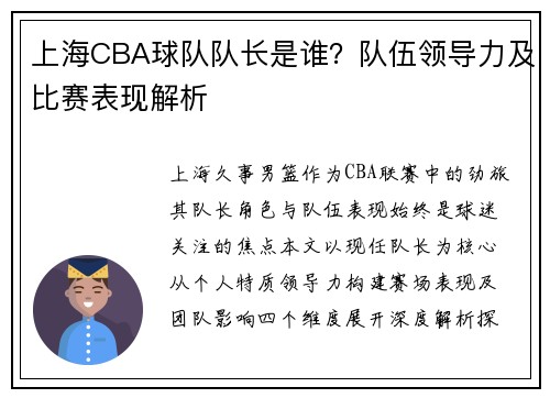 上海CBA球队队长是谁？队伍领导力及比赛表现解析