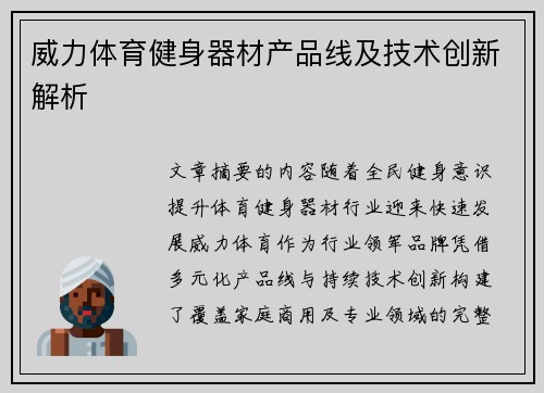 威力体育健身器材产品线及技术创新解析