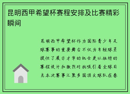 昆明西甲希望杯赛程安排及比赛精彩瞬间
