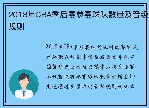 2018年CBA季后赛参赛球队数量及晋级规则