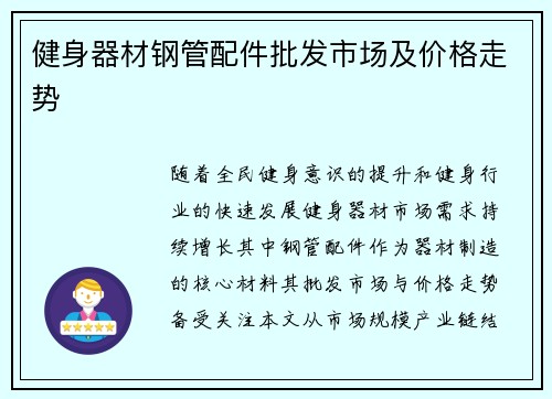 健身器材钢管配件批发市场及价格走势
