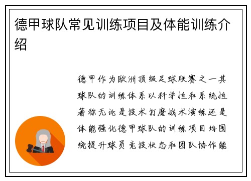 德甲球队常见训练项目及体能训练介绍