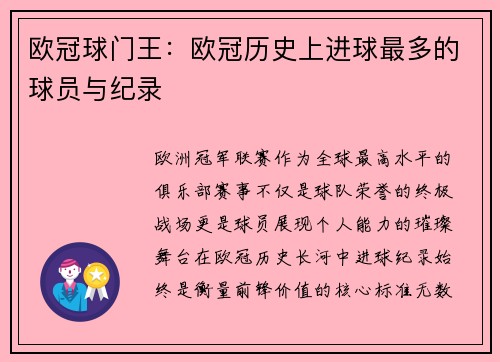 欧冠球门王：欧冠历史上进球最多的球员与纪录