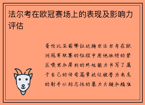 法尔考在欧冠赛场上的表现及影响力评估