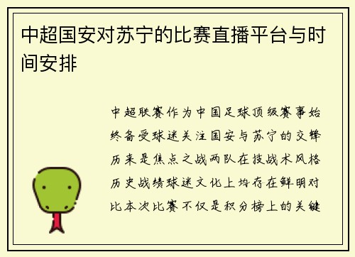中超国安对苏宁的比赛直播平台与时间安排