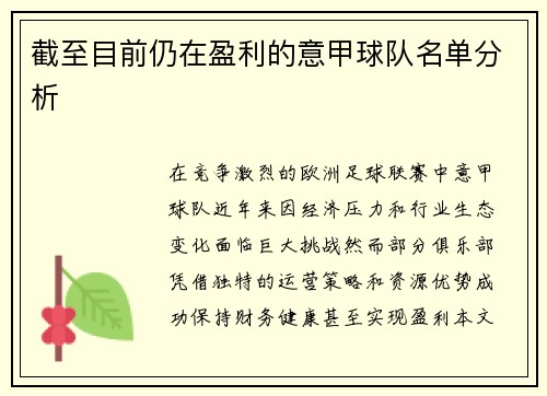 截至目前仍在盈利的意甲球队名单分析