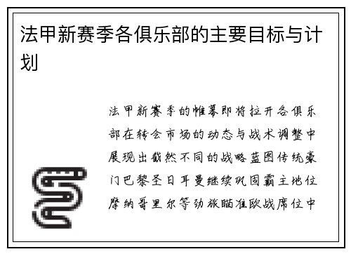 法甲新赛季各俱乐部的主要目标与计划