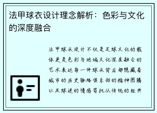 法甲球衣设计理念解析：色彩与文化的深度融合