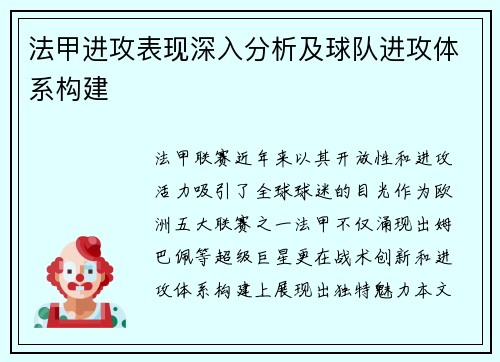 法甲进攻表现深入分析及球队进攻体系构建