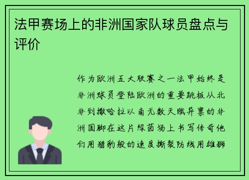 法甲赛场上的非洲国家队球员盘点与评价