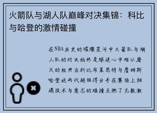 火箭队与湖人队巅峰对决集锦：科比与哈登的激情碰撞