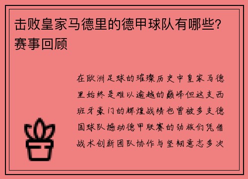 击败皇家马德里的德甲球队有哪些？赛事回顾