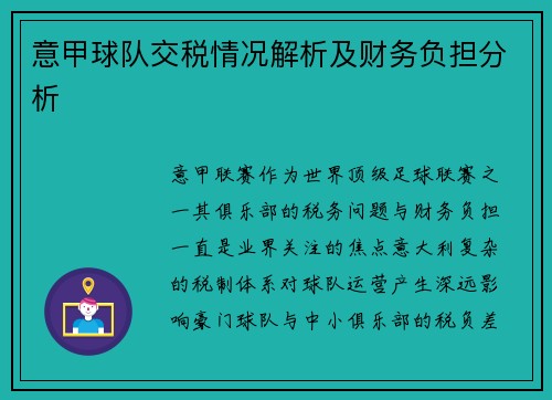 意甲球队交税情况解析及财务负担分析