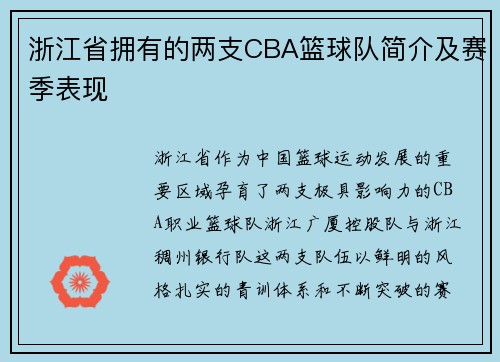 浙江省拥有的两支CBA篮球队简介及赛季表现