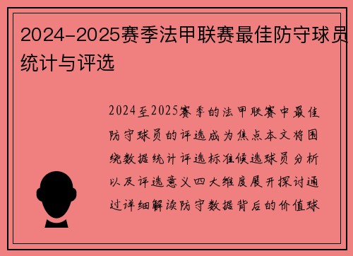 2024-2025赛季法甲联赛最佳防守球员统计与评选