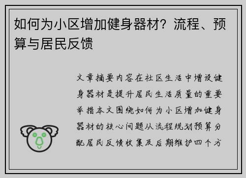 如何为小区增加健身器材？流程、预算与居民反馈