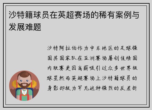 沙特籍球员在英超赛场的稀有案例与发展难题