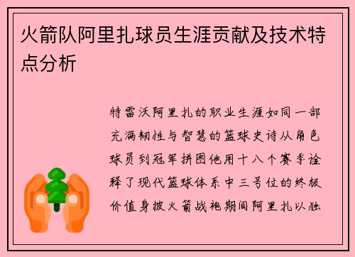 火箭队阿里扎球员生涯贡献及技术特点分析
