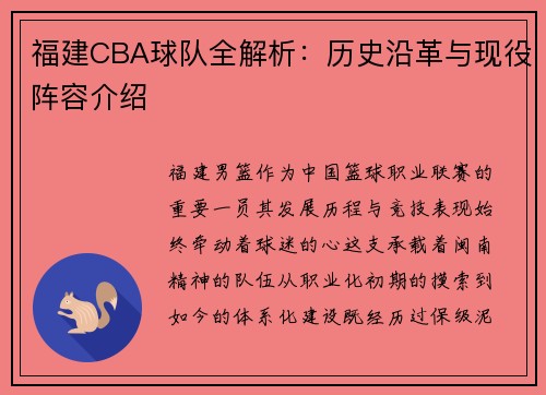 福建CBA球队全解析：历史沿革与现役阵容介绍