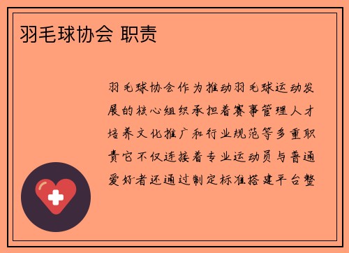 羽毛球协会 职责