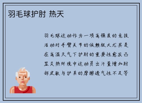 羽毛球护肘 热天