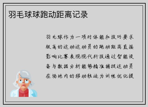 羽毛球球跑动距离记录