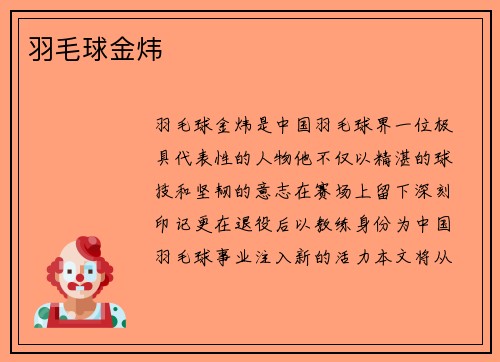 羽毛球金炜