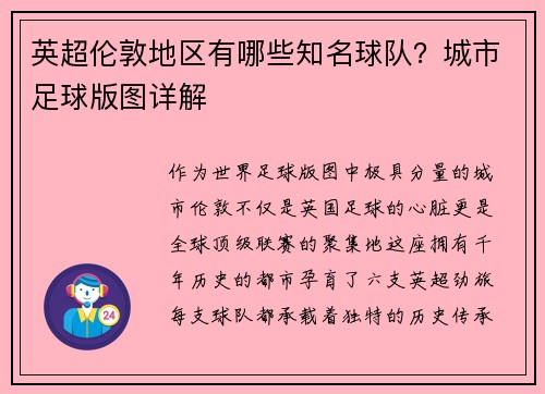 英超伦敦地区有哪些知名球队？城市足球版图详解