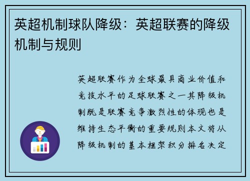 英超机制球队降级：英超联赛的降级机制与规则