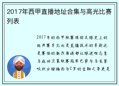 2017年西甲直播地址合集与高光比赛列表