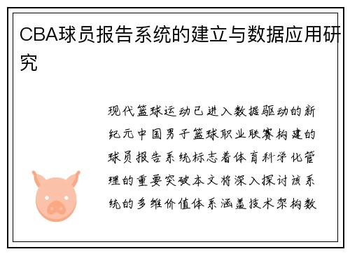 CBA球员报告系统的建立与数据应用研究