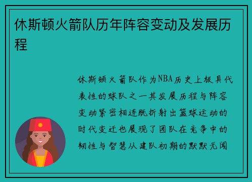 休斯顿火箭队历年阵容变动及发展历程