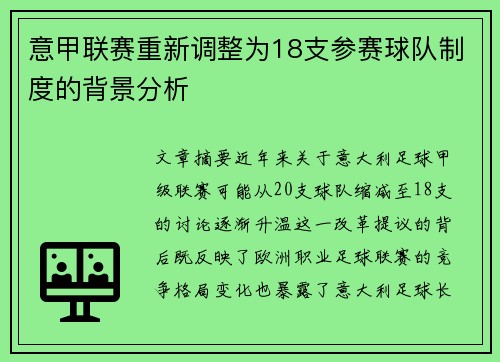 意甲联赛重新调整为18支参赛球队制度的背景分析