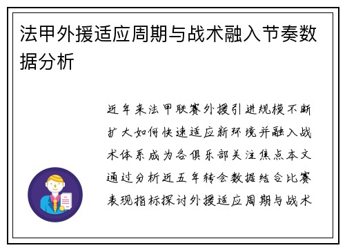 法甲外援适应周期与战术融入节奏数据分析