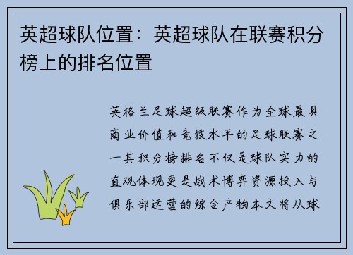 英超球队位置：英超球队在联赛积分榜上的排名位置
