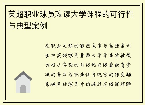 英超职业球员攻读大学课程的可行性与典型案例