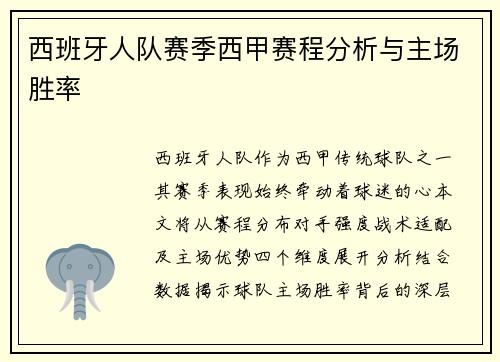 西班牙人队赛季西甲赛程分析与主场胜率