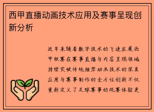 西甲直播动画技术应用及赛事呈现创新分析