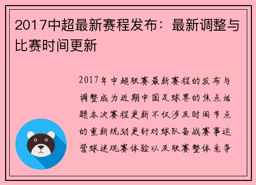2017中超最新赛程发布：最新调整与比赛时间更新