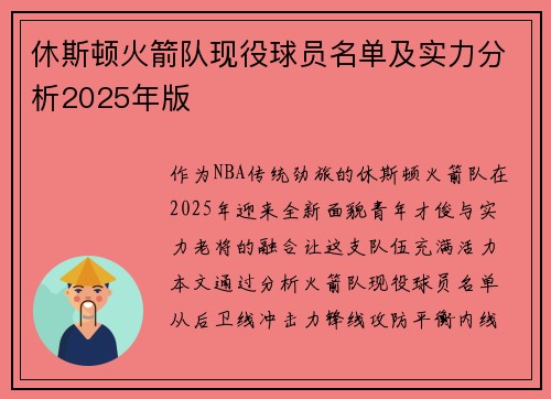 休斯顿火箭队现役球员名单及实力分析2025年版