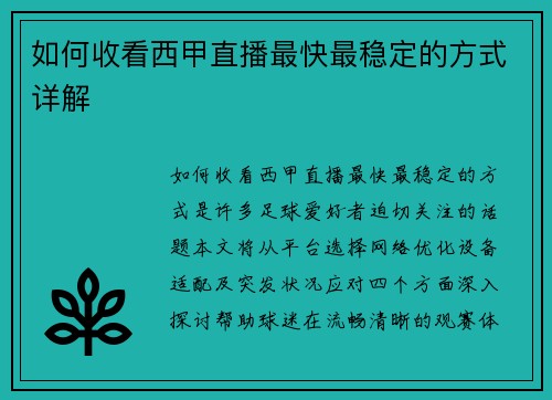如何收看西甲直播最快最稳定的方式详解