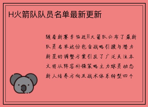 H火箭队队员名单最新更新