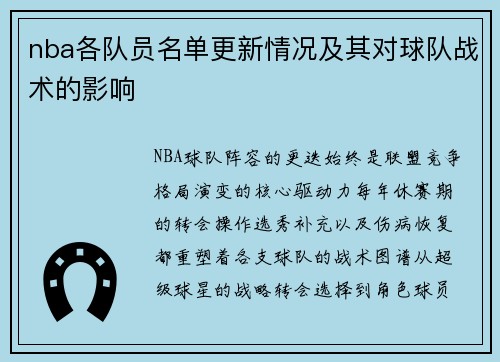 nba各队员名单更新情况及其对球队战术的影响