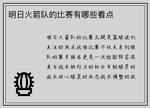 明日火箭队的比赛有哪些看点