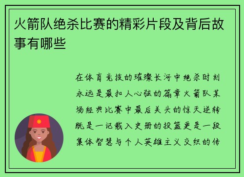 火箭队绝杀比赛的精彩片段及背后故事有哪些